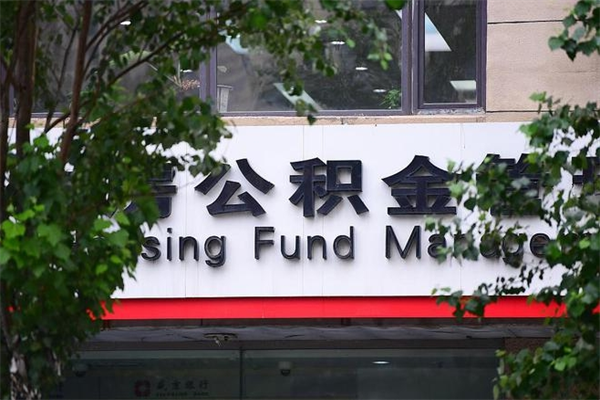 射洪公积金一年取一次（住房公积金一年取一次怎么算的）