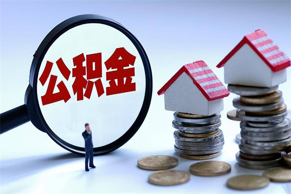 射洪公积金封存怎么取（公积金封存的怎么取）