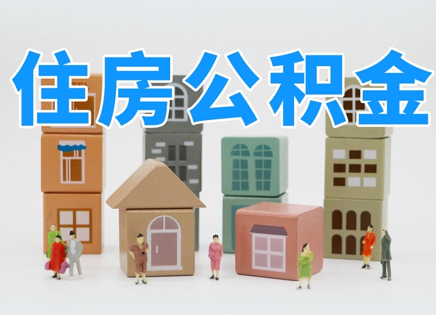射洪怎么提封存的公积金（提取封存公积金流程）