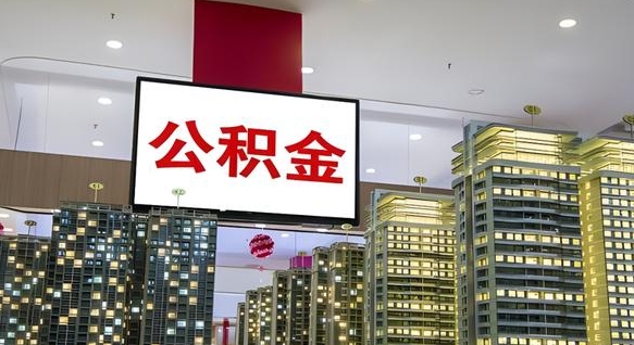 射洪离职公积金的提方法（离职公积金怎么提）